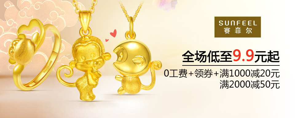 赛菲尔万足金,开创“无焊料焊接技术,让黄金更纯更有价值!这一创新技术荣获“中国黄金协会科学技术奖一等奖”。2015年荣获珠宝类目零售十佳品牌,