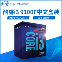 Intel/英特尔 酷睿 I3-9100F 盒装