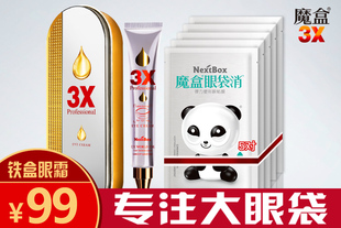 魔盒3X眼袋修护眼霜 一款专注眼袋的熊猫眼霜