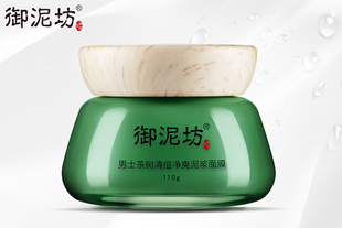 【御泥坊】男士茶树清痘净爽泥浆面膜 深层清洁祛痘平衡水油