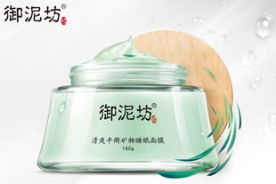 【御泥坊】清爽平衡矿物睡眠面膜180g  水油平衡 控油补水保湿护肤面膜