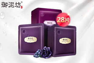 【御泥坊】吸黑焕彩面膜28片 提亮肤色 润泽保湿