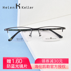 海伦凯勒近视眼镜架 超轻金属眼镜