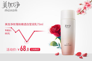 美加净玫瑰粉嫩透白莹润乳75ml 提亮肤色