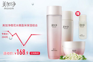 maxam/美加净橙花水嫩盈采套装保湿水150ml保湿乳75ml保湿霜50g