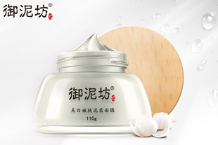【御泥坊】美白嫩肤泥浆面膜110g 清洁滋养 提亮肤色 补水保湿（每个ID限购20件）
