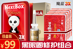 热销推荐 魔盒3X胶原蛋白眼贴膜15对 祛除眼纹/眼袋/黑眼圈