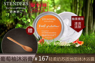 施丹兰葡萄柚沐浴洁肤膏【好口碑经典品