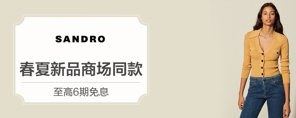 法国轻奢品牌sandro,以其简洁精致的剪裁和风格著称于世,体现了阳刚与柔美之间的完美平衡,以及优雅浪漫的巴黎风格。