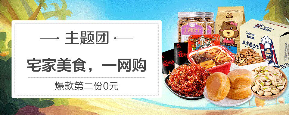 好食爆到!抢爆款第二份0元