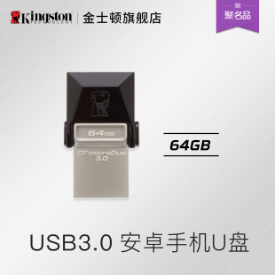 金士顿64G高速优盘USB3.0 手机电脑