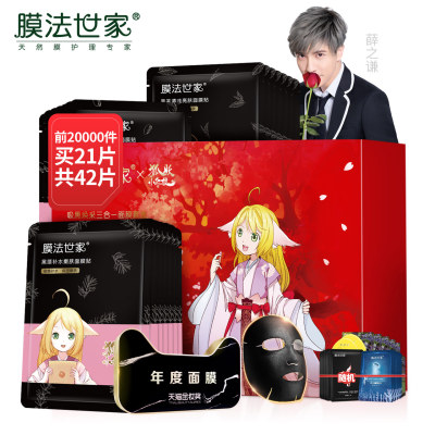 膜法世家狐妖小红娘爆款黑面膜套盒