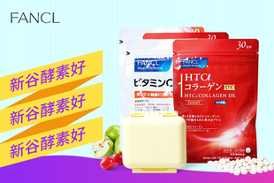 日本FANCL HTC胶原蛋白片2包+维生素VC 2包送药盒