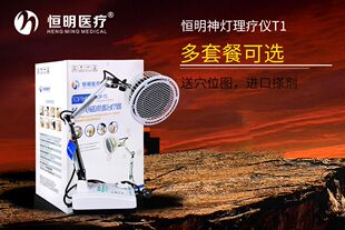 恒明神灯理疗仪tdp-T1特定电磁波治疗家用烤灯烤电医用治疗仪