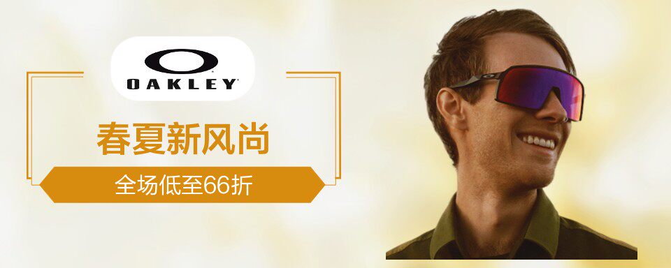 源于1975年美国高科技运动品牌,打破“不可能”,Oakley官方旗舰店欢迎您的光临。欧克利带您一起探索这镜彩的世界。