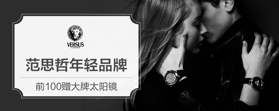 范瑟丝 (Versus) 是范思哲 (Versace) 的年轻副线品牌,范瑟丝 (Versus) 不但年轻,更透露一种侵略性的热情气质。