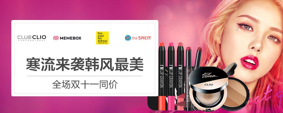 联合Memebox、Clubclio、toocoolforschool、thesaem共同掀起一阵年终韩风,约定双十二年终盛典!