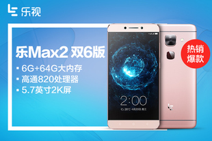【购机有礼】Letv/乐视 乐Max2 双6版 6G+64G全网通智能手机