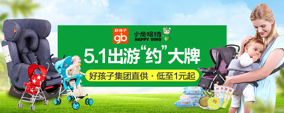 好孩子Goodbaby是从事儿童用品设计、制造和销售的集团。主要产品为婴儿推车、儿童自行车、童装、纸尿裤、汽车儿童安全座椅等2000余种儿童生活用品。“好孩子”品牌是世界儿童用品领域的中国品