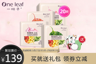 【送面膜礼包，实付199送面膜3片】一叶子酵素补水面膜套组20片