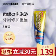 EBISU/惠百施日本进口细密泡牙膏
