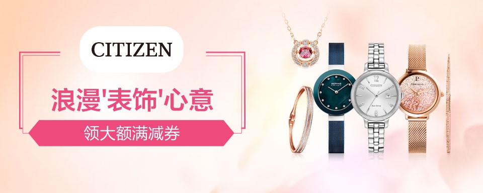 西铁城是全球知名腕表品牌,以为全世界全体公民提供高档次的产品和高水准的服务为使命,希望通过