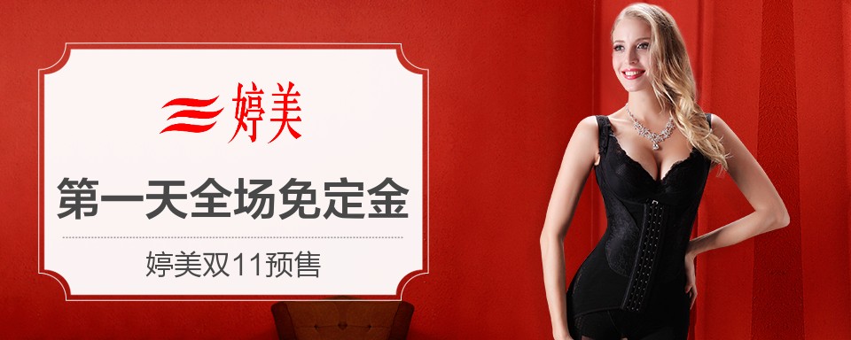 婷美，中国知名内衣品牌，创于1999年。从中国女性“美体修形”这一实际需求出发，婷美启动了整个美体修形产业，成就了自己的内衣霸业。兼顾美体修形、舒适健康，营造端庄性感女人新形象
