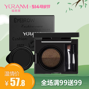 【实付满78元送抽奖】瑜然美 双色气垫眉膏，&ldquo;水包油&rdquo;工艺，持久防水防汗不易脱妆