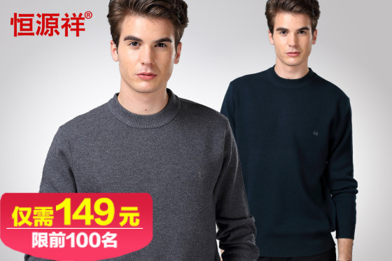 前100名半价 [恒源祥]男士羊毛衫 经典圆领纯色