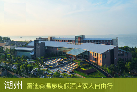 湖州雷迪森温泉度假酒店 天沐温泉两天一晚双人自由行