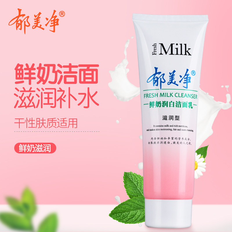 郁美净鲜奶润白洁面乳滋润型120g保湿补水深层清洁洗面奶