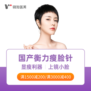上海微加兰州衡力100u瘦脸瘦腿瘦肩针抬头鱼尾纹除皱润百颜水光针