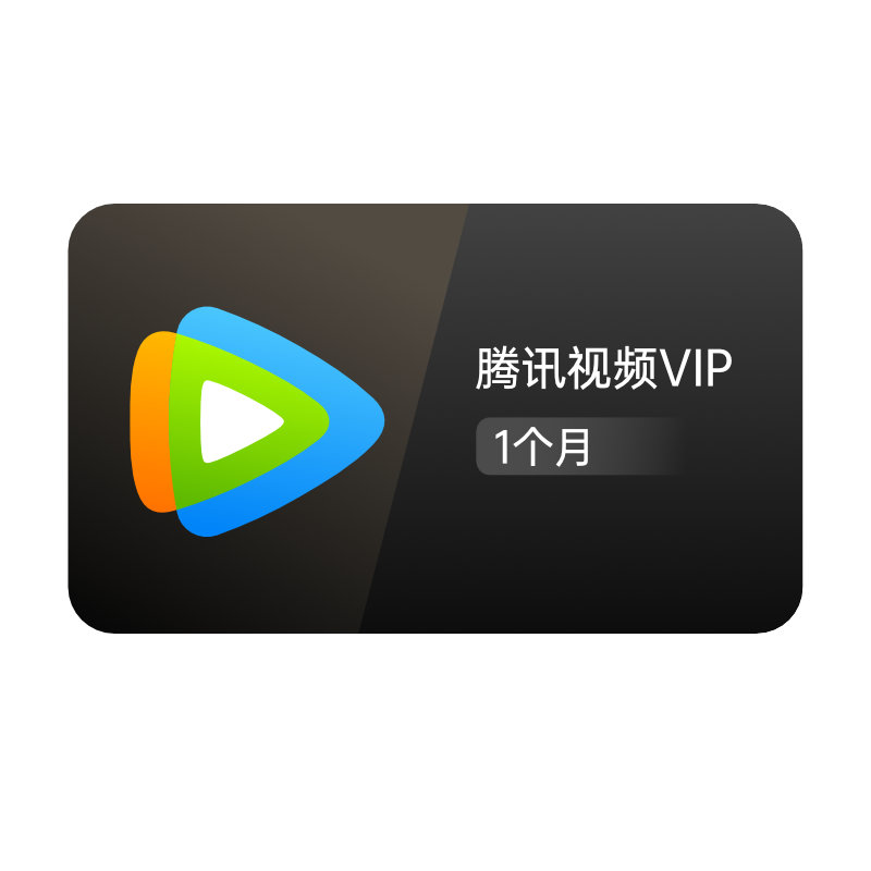 tencentvideo腾讯视频vip会员月卡影视会员