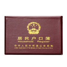 Hukou book jacket Hukou Book general skin Hukou shell Hukou Book Protection