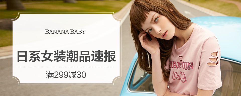  BANANA BABY日系优雅女装品牌，品牌风格优雅、浪漫、性感,现全国主要城市店铺覆盖量达到近500家店