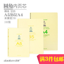 Daolin loose leaf paper loose leaf replacement Beige paper A5 / 20 hole B5 / 26 hole A4 / 30