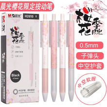 Morning light h2610 Cherry Blossom limited press hollow soft grip neutral pen core 0.5 black pen