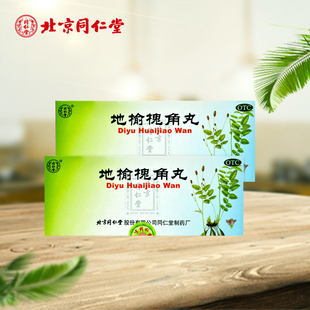 同仁堂地榆槐角丸10丸泄热润燥