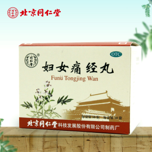 北京同仁堂妇女痛经丸50丸10袋腹