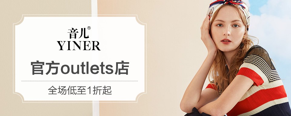 YINER音儿的精致与优雅，传递的是一种积极向上的智慧人生态度,设计灵感坚持融汇中西、融合传统与现代的思想与视野，以服装为载体进行完美的创造与表达，用服装诠释生命并以此来赞美生命.