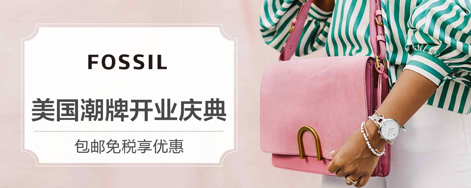 原汁原味美国生活时尚品牌Fossil
