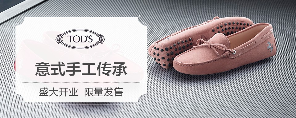 TOD’S的传奇始于意大利马尔凯大区的Casette D’Ete制鞋重镇，与厚重的历史比肩而居，使得它对制皮工艺的优雅传承。