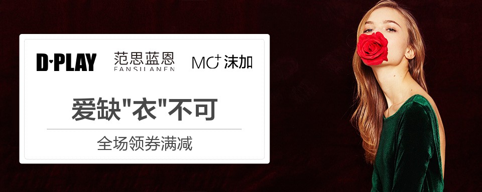 DPLAY采用张扬个性的剪裁、旗帜鲜亮的花案，强调每个女人都应该营造个人专属的时尚概念，为自己量身打造属于自己时尚品味，而不是盲目模仿别人的穿衣风